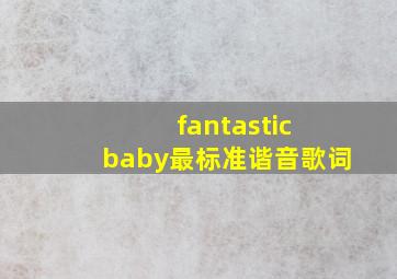 fantastic baby最标准谐音歌词